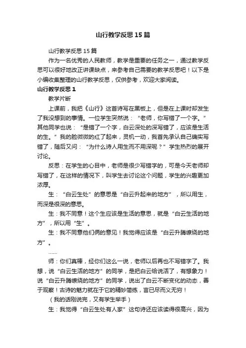 山行教学反思15篇