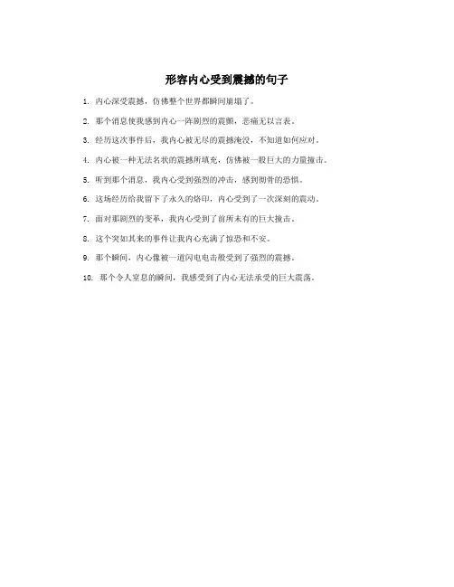 形容内心受到震撼的句子