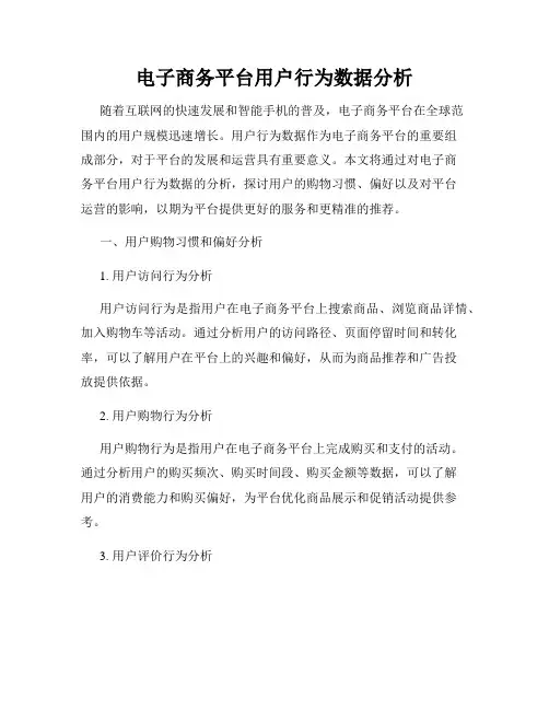 电子商务平台用户行为数据分析