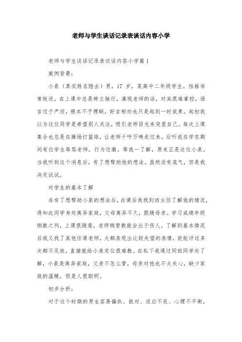 老师与学生谈话记录表谈话内容小学