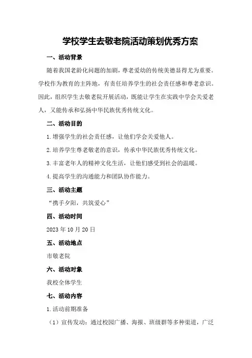 学校学生去敬老院活动策划优秀方案