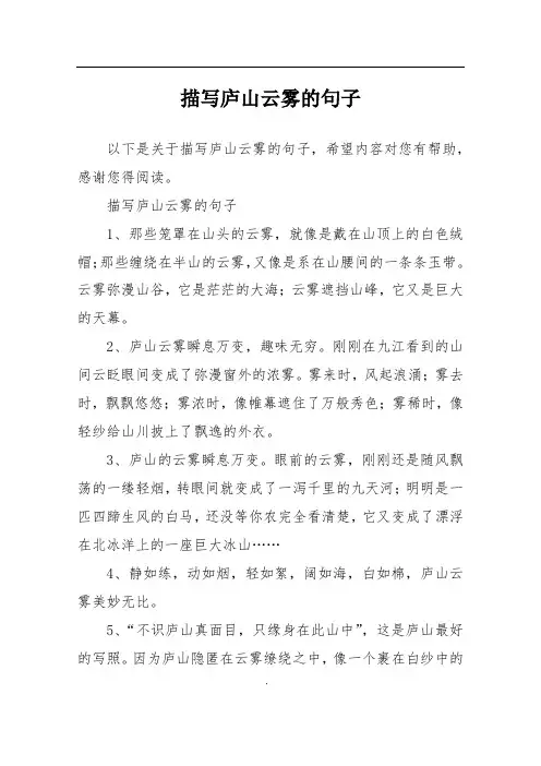 描写庐山云雾的句子