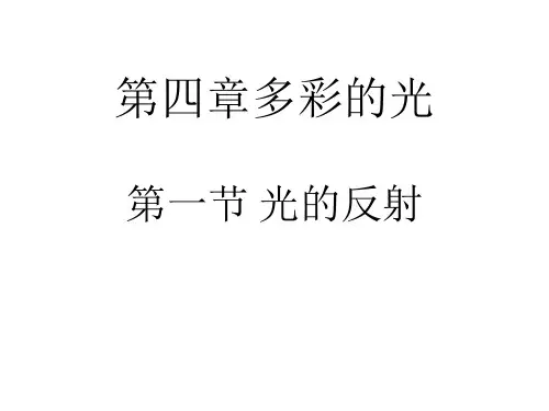 第四章多彩的光  第一节 光的反射 