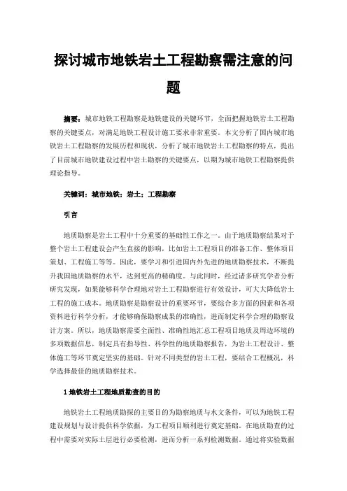 探讨城市地铁岩土工程勘察需注意的问题