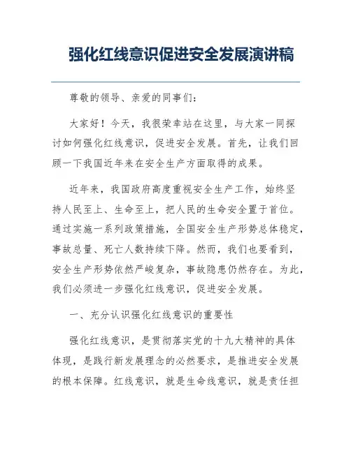 强化红线意识促进安全发展演讲稿