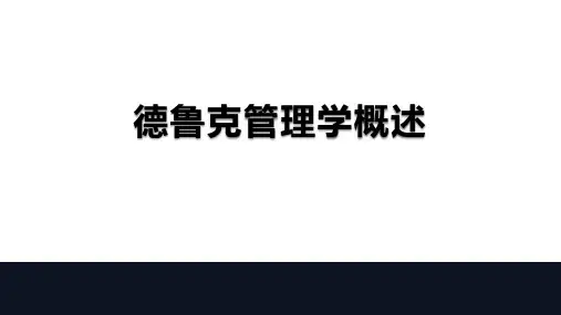 德鲁克管理学概述