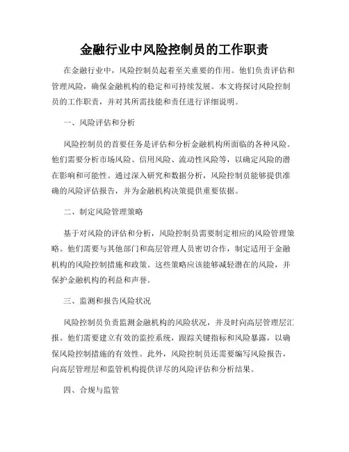 金融行业中风险控制员的工作职责