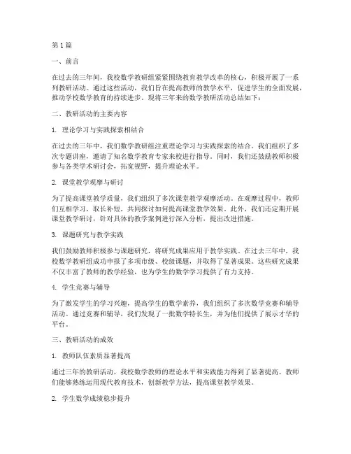 三年数学教研活动总结(3篇)
