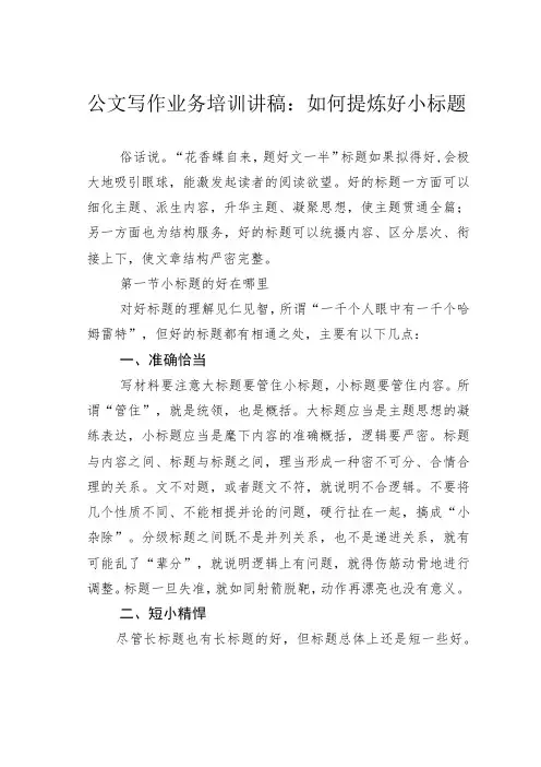 公文写作业务培训讲稿：如何提炼好小标题