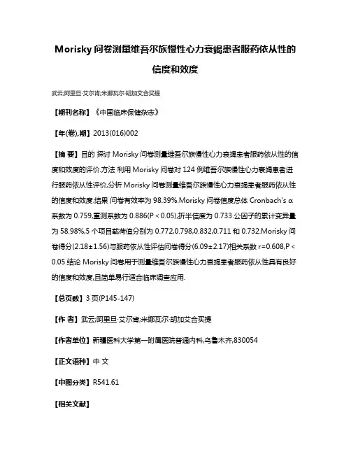 Morisky问卷测量维吾尔族慢性心力衰竭患者服药依从性的信度和效度