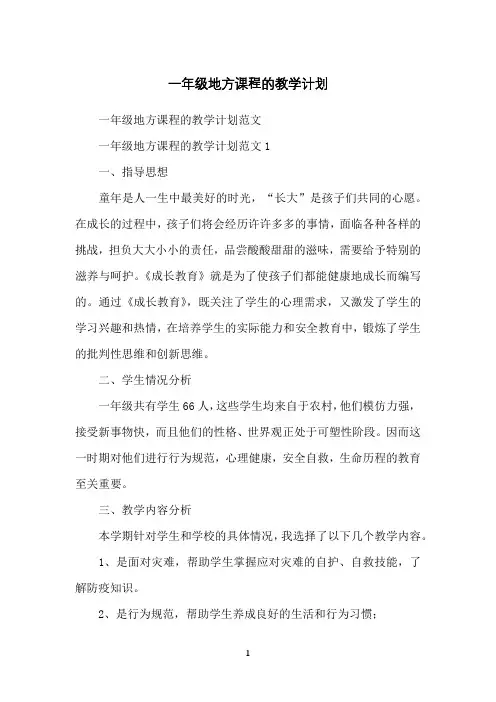 一年级地方课程的教学计划