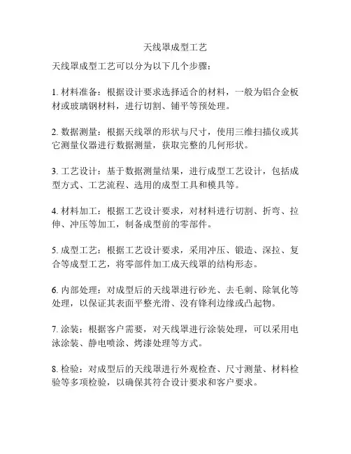 天线罩成型工艺