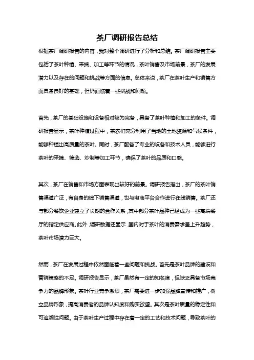 茶厂调研报告总结