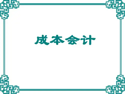 成本会计说课稿公开课一等奖课件省赛课获奖课件