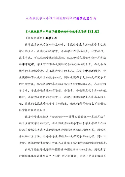 2024年人教版数学六年级下册圆锥的体积教学反思3篇