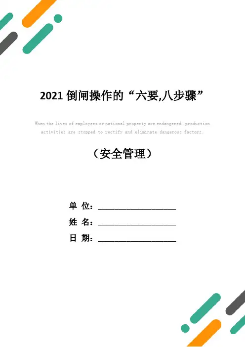 2021倒闸操作的“六要,八步骤”