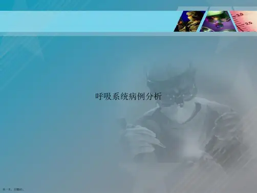 呼吸系统病例分析讲课文档