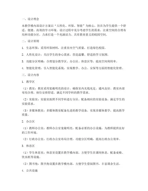 教学楼的内部设计方案