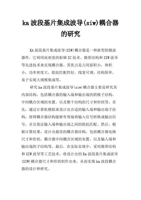 ka波段基片集成波导(siw)耦合器的研究