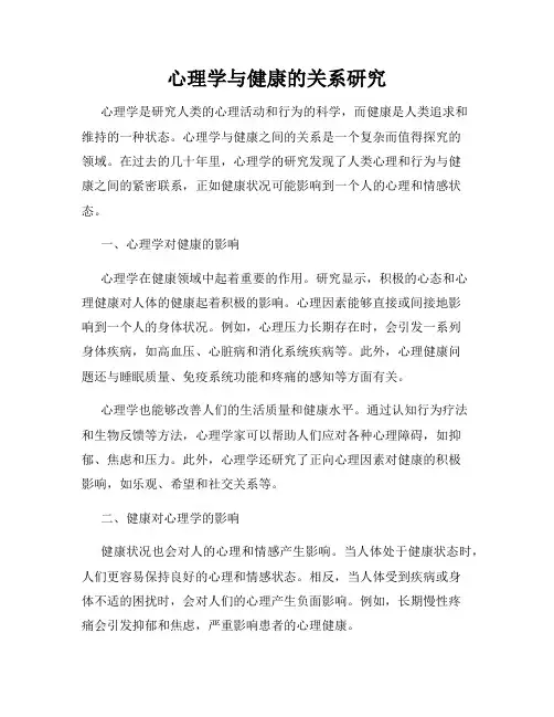 心理学与健康的关系研究