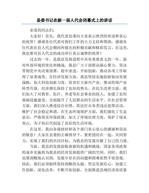 县委书记在新一届人代会闭幕式上的讲话