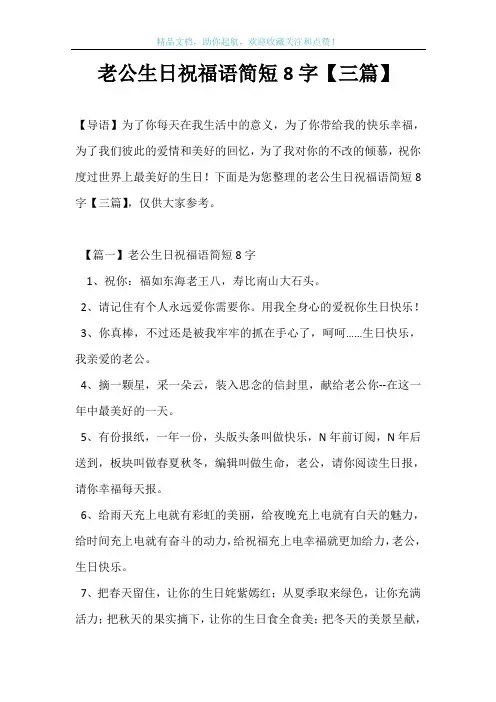 老公生日祝福语简短8字【三篇】
