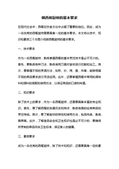 做西餐厨师的基本要求