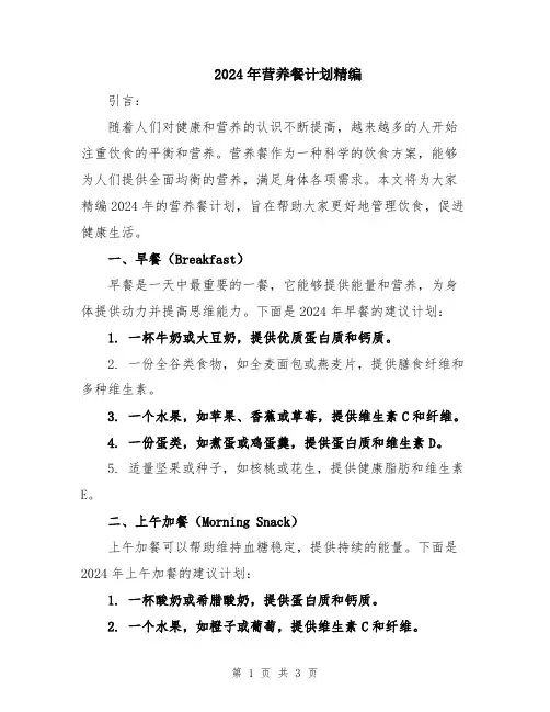 2024年营养餐计划精编