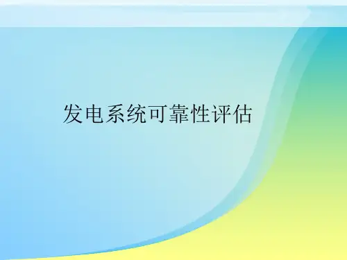 发电系统可靠性评估