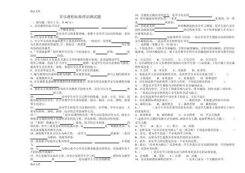 最新初中音乐新课程标准理论测试题及答案版