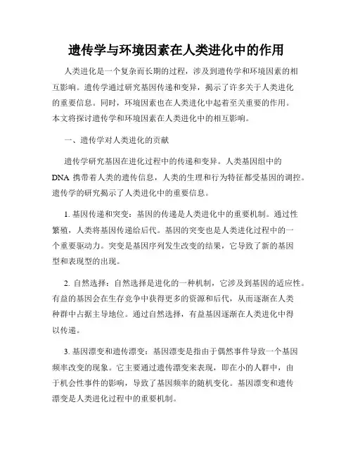 遗传学与环境因素在人类进化中的作用