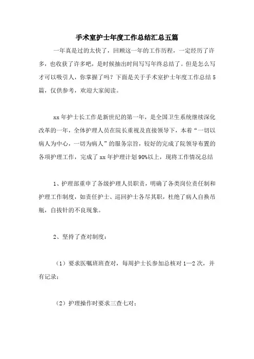 2020年手术室护士年度工作总结汇总五篇