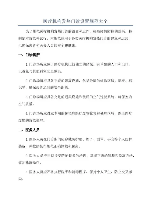 医疗机构发热门诊设置规范大全