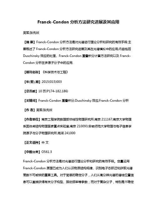 Franck-Condon分析方法研究进展及其应用