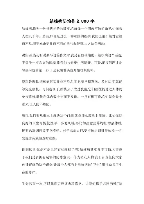 结核病防治作文800字