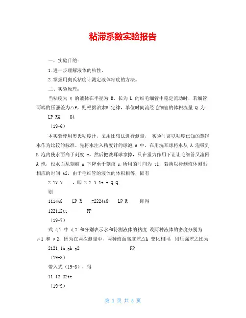 粘滞系数实验报告