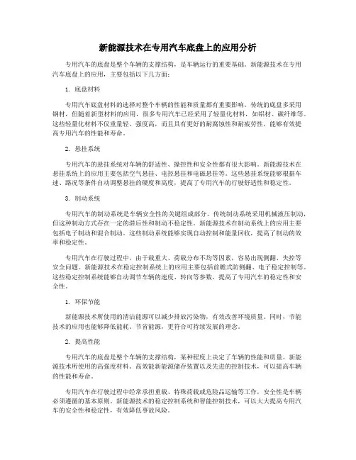 新能源技术在专用汽车底盘上的应用分析