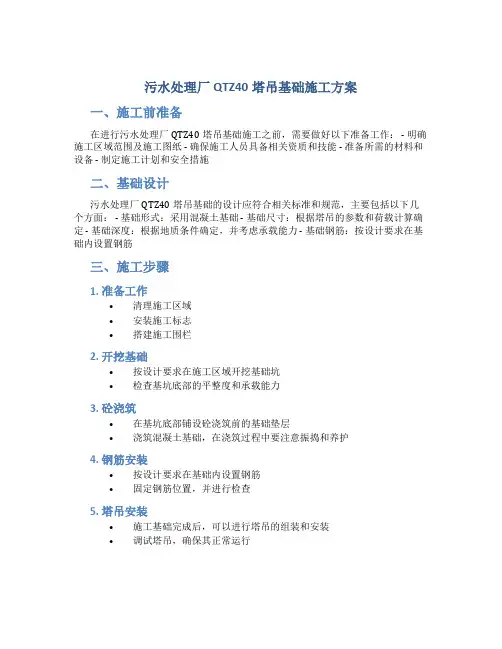 污水处理厂QTZ40塔吊基础施工方案
