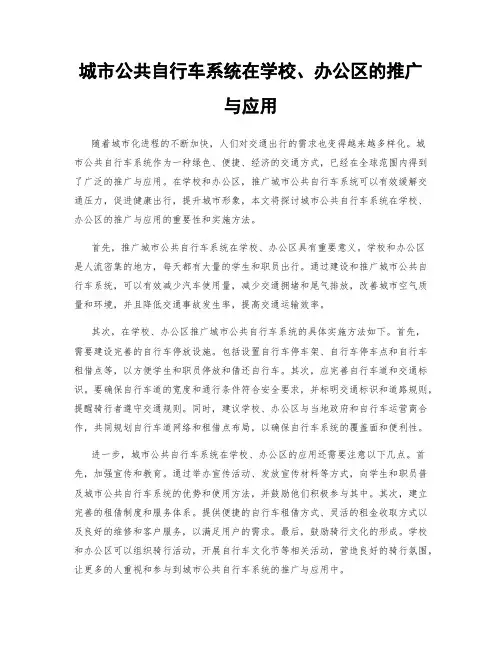 城市公共自行车系统在学校、办公区的推广与应用