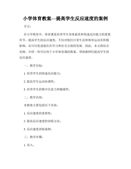 小学体育教案—提高学生反应速度的案例