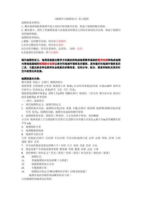 地图学与地图设计复习提纲