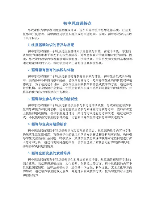 初中思政课特点