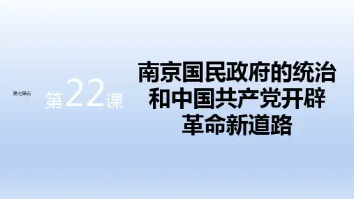 新教材-高中历史-必修上-第七单元-第22课  南京国民政府的统治和中国共产党开辟革命新道路