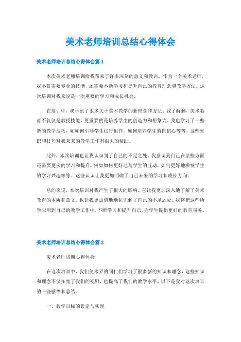 美术老师培训总结心得体会
