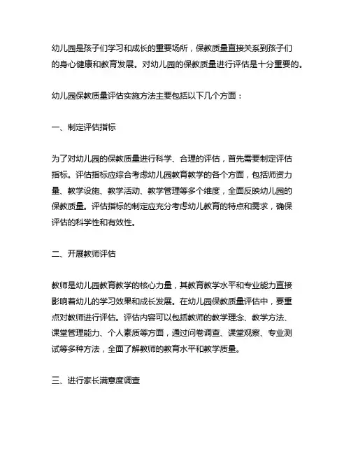 幼儿园保教质量评估实施方法 幼儿园质量评估