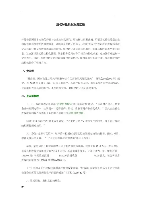 股权转让税收政策