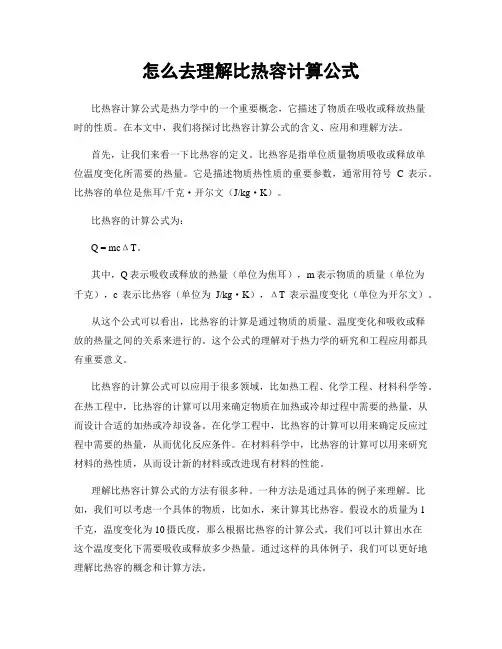 怎么去理解比热容计算公式