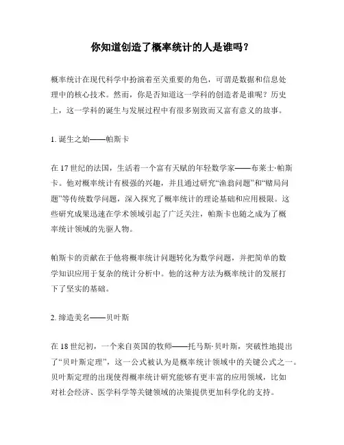 你知道创造了概率统计的人是谁吗？