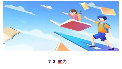 重力课件-人教版物理八年级下册