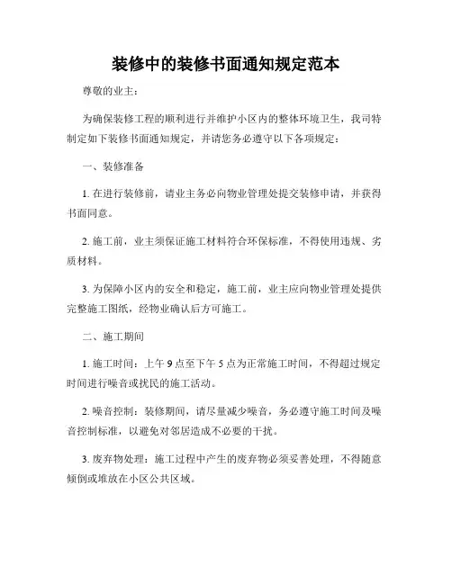 装修中的装修书面通知规定范本